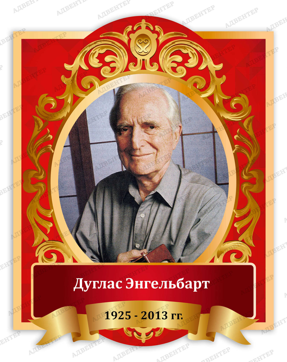 Портрет Дуглас Энгельбарт 2030