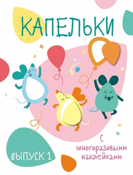 Мои первые развивающие наклейки. Капельки. Выпуск 1