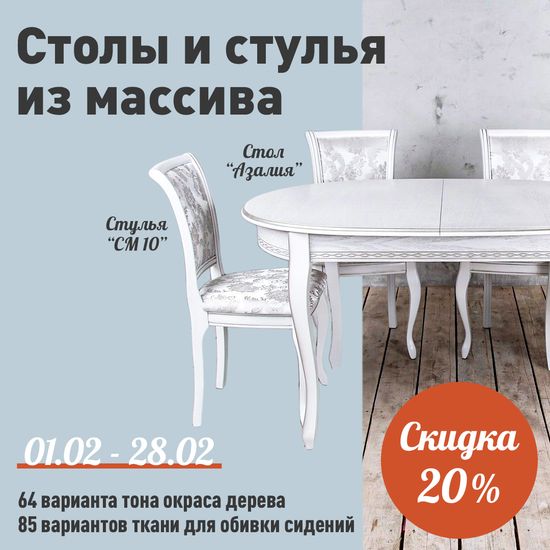 Акция на серию столов "Азалия" и стулья СМ "10"
