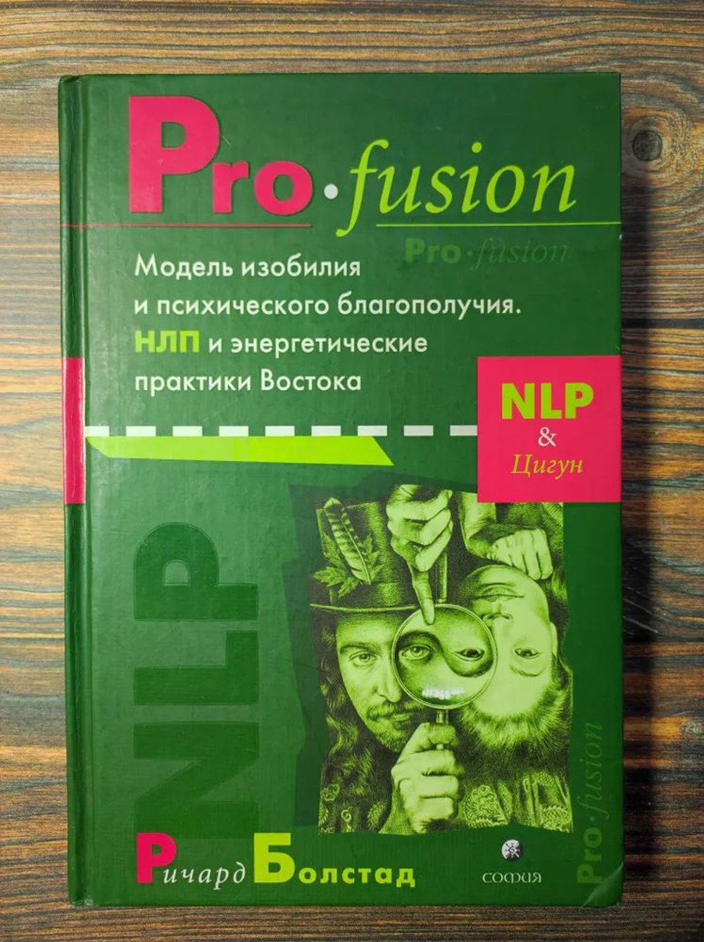 Pro-fusion. Модель изобилия и психического благополучия. НЛП и энергетические практики Востока