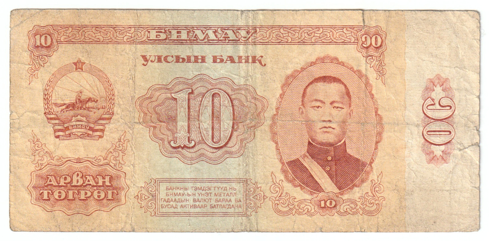 Mongolia, 10 Tögrög, 1981, F