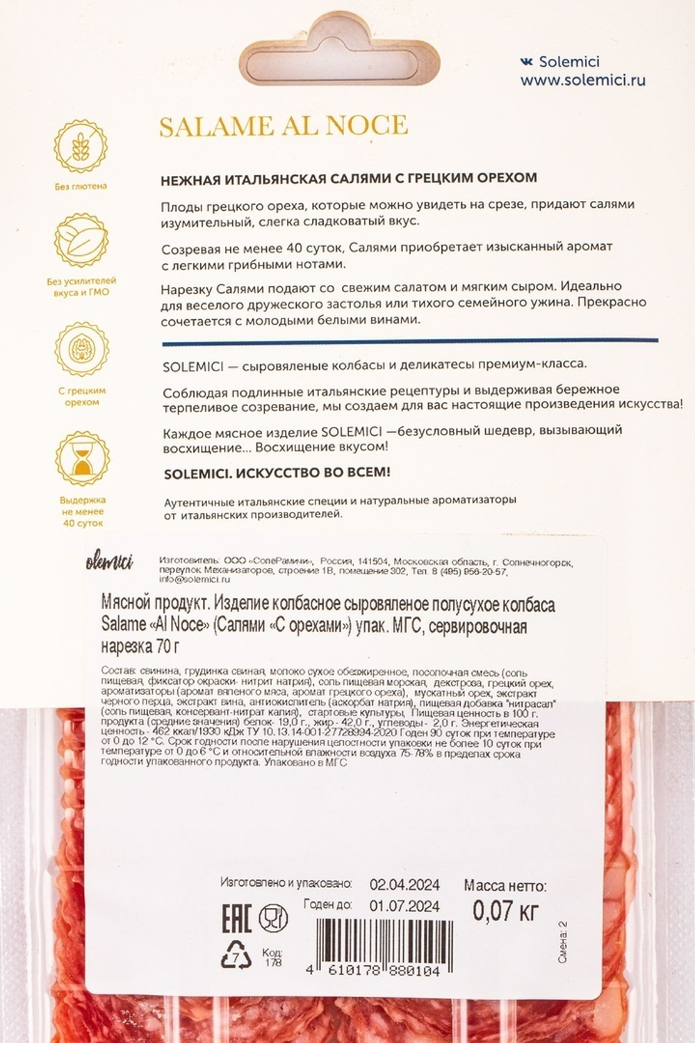 Колбаса С/в Салями с орехом Нарезка 70г Солерамичи