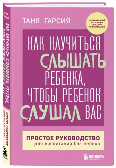 Как научиться слышать ребенка, чтобы ребенок слушал вас. Простое руководство для воспитания без нерв
