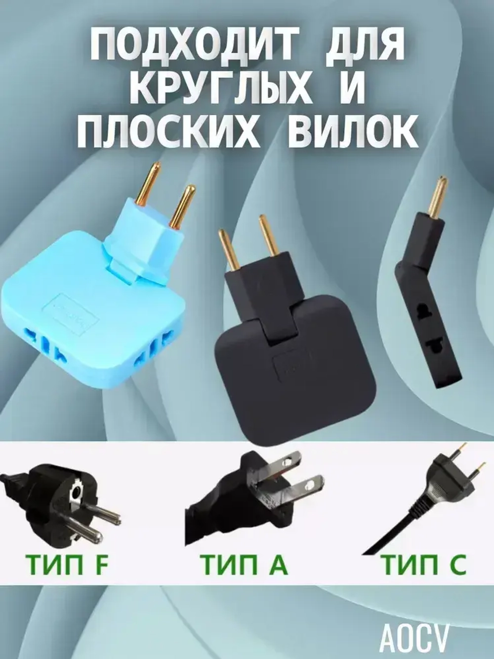 Тройник плоский поворотный для розетки, разветвитель 180 градусов AOCV