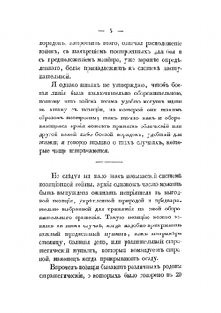 Краткое начертание военного искусства или новый аналитический обзор главных соображений стратегии, высшей тактики и военной политики. Часть II | Г. В. Жомини