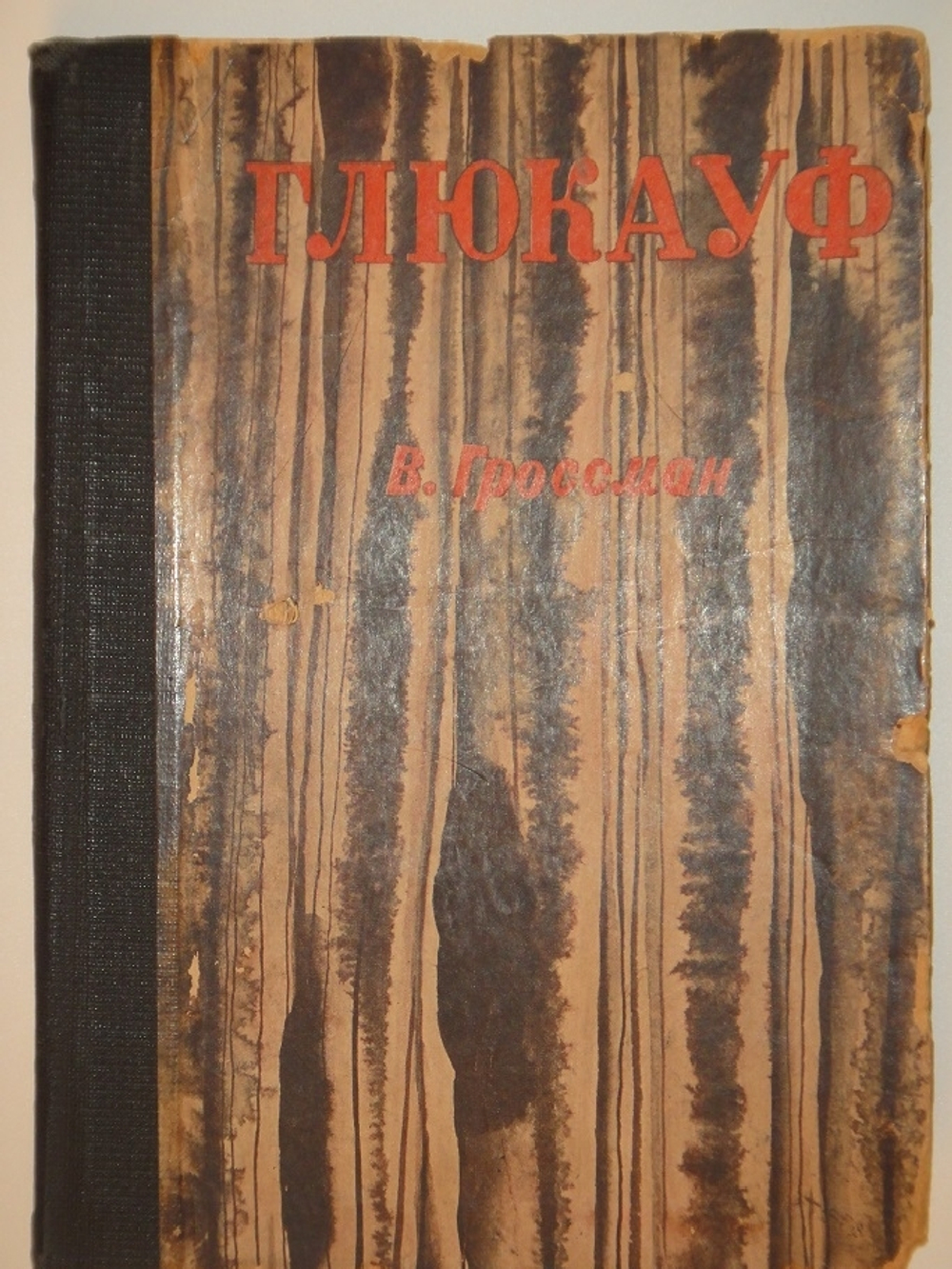 "Глюкауф". Василий Гроссман. 1934г.