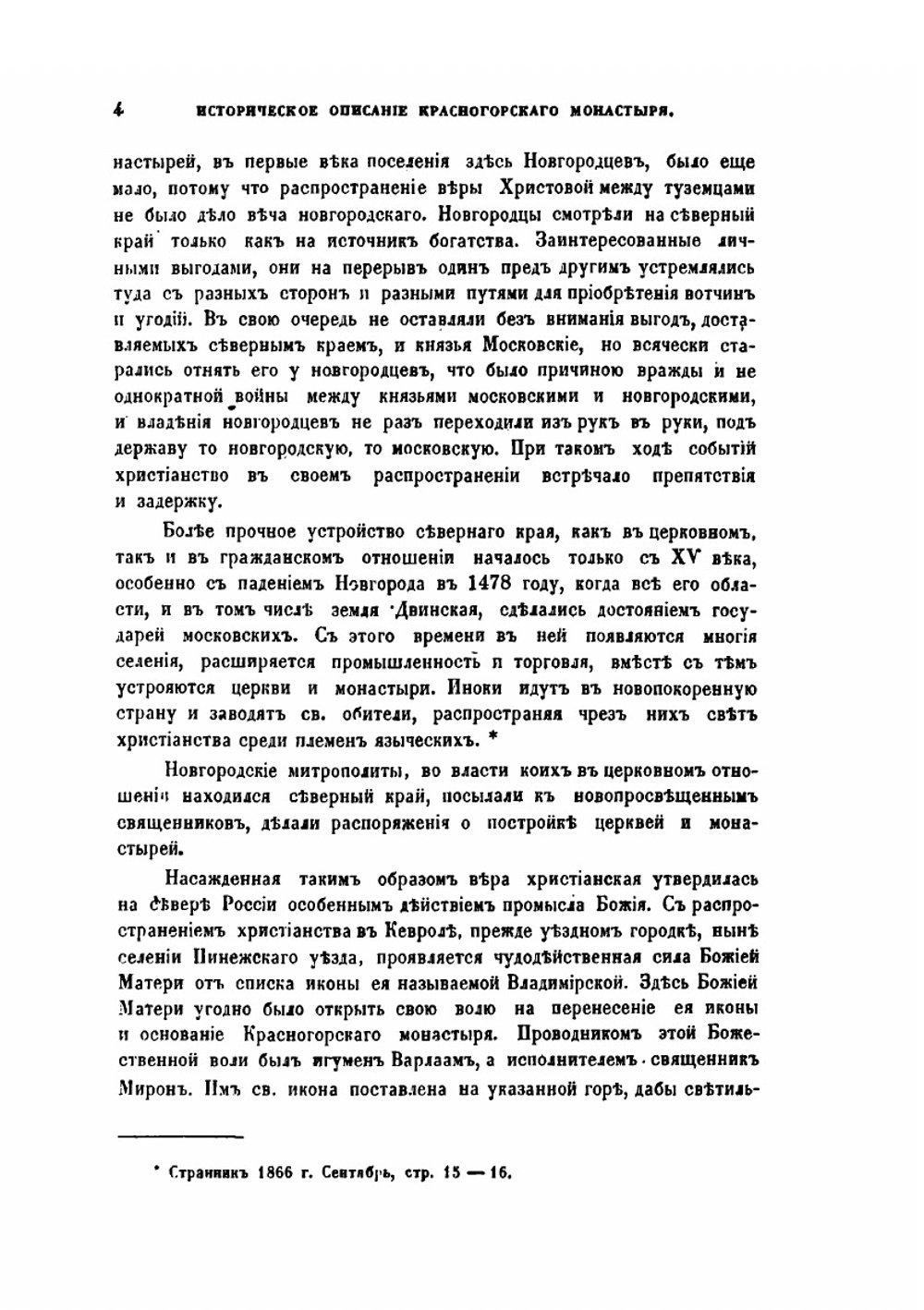 Историческое описание Красногорского монастыря | Н.К. Миролюбов