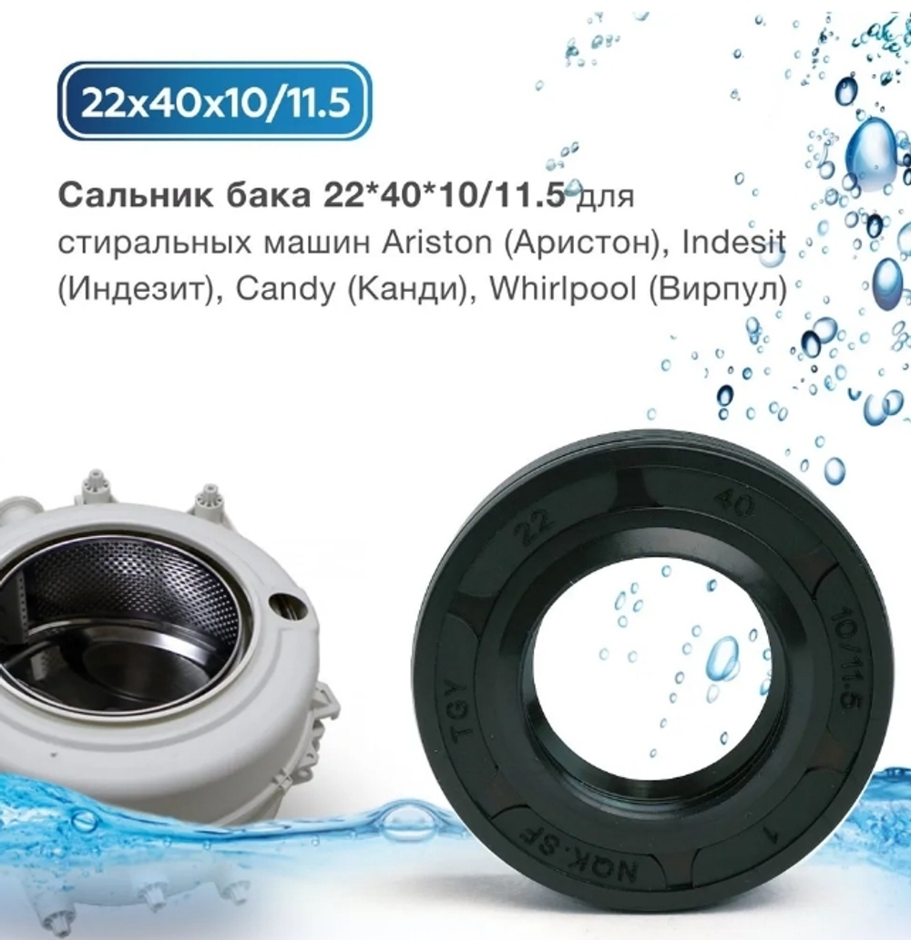 Сальник для бака стиральной машины 22x40x10/11.5 (две губы) NQK.SF (со смазкой)