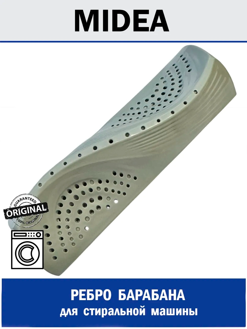 Ребро барабана для стиральной машины - 12138100002413 MIDEA ( 1067013 , 12138100002413 )