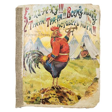 Ку-ка-ре-ку!!! Тра-ра! Тра-ра!!! Всему полку вставать пора!!! 1910-е