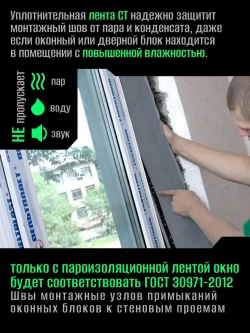 Лента пароизоляционная внутренняя /гидро-паро-звукоизоляционная для окон и дверей /Липлент СТ 100/ 7.5 метров