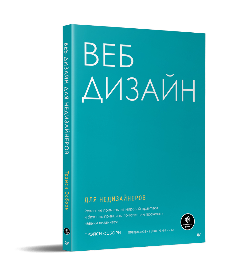 Веб-дизайн для недизайнеров