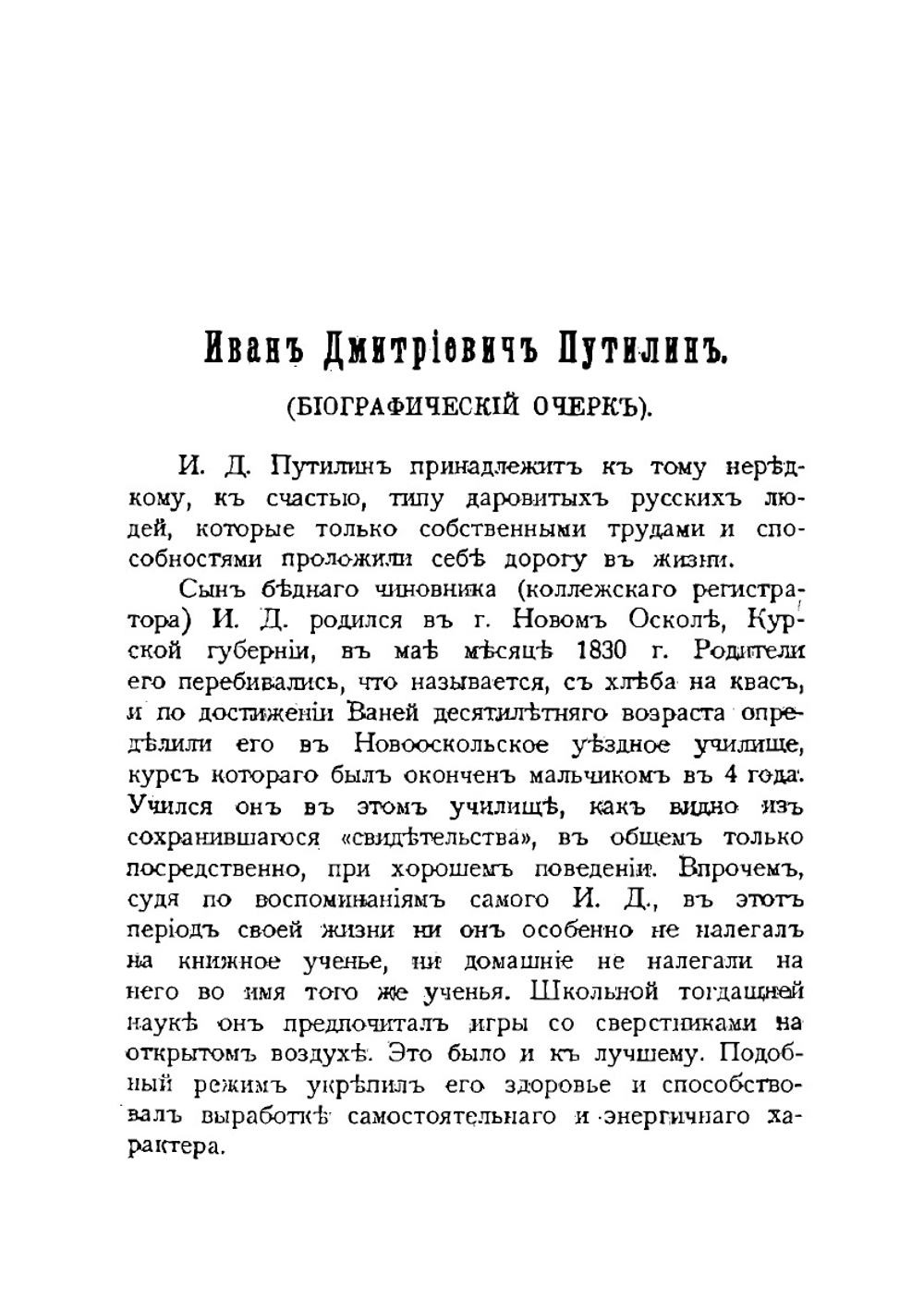 40 лет среди убийц и грабителей. Том 1 | Путилин Иван Дмитриевич