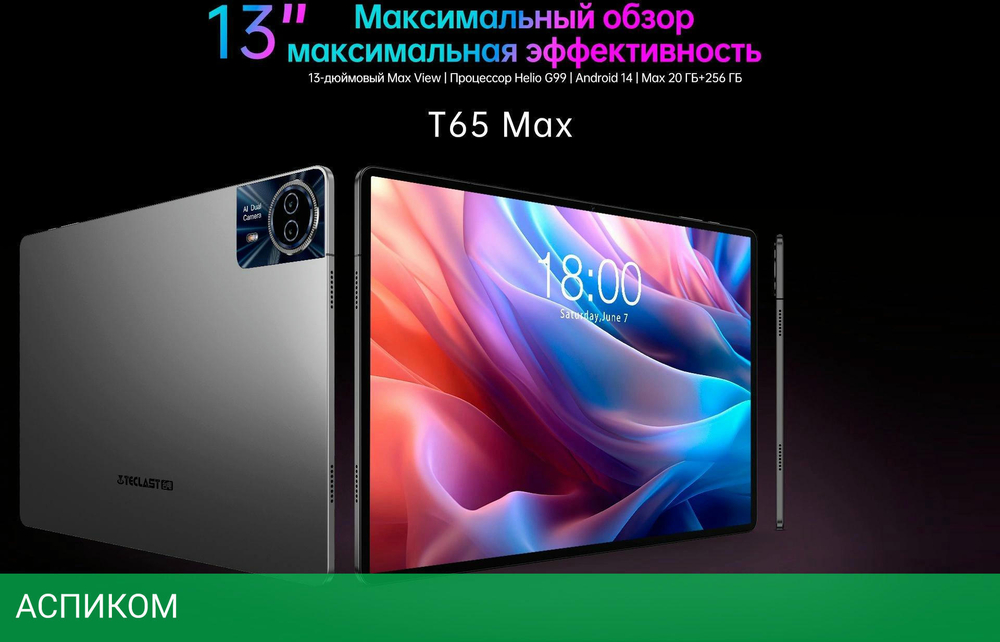 Планшет Teclast T65Max G99 8/256Gb серебристый