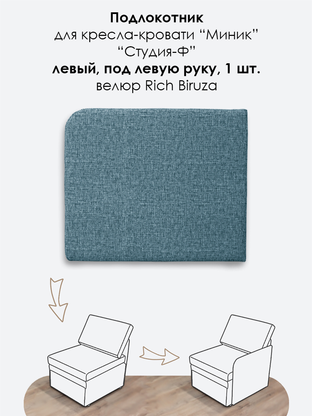 Подлокотник левый для кресла-кровати Миник, 1 шт (под левую руку)