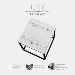 Журнальный столик Letty РАЗБОРНЫЙ