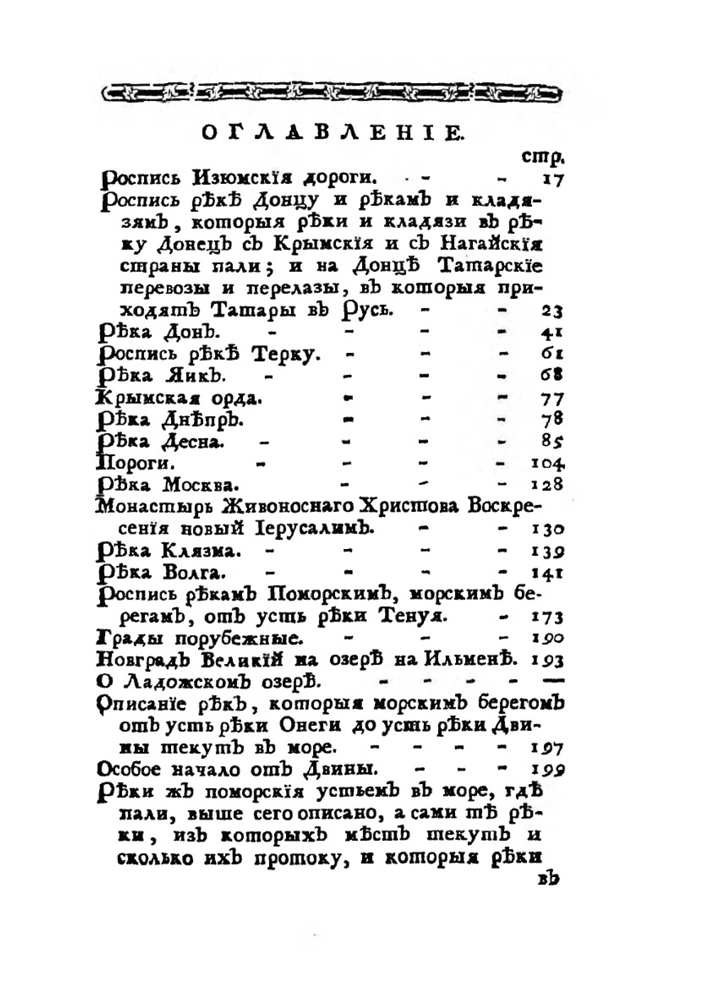 Древняя российская идрография | Н. Новиков