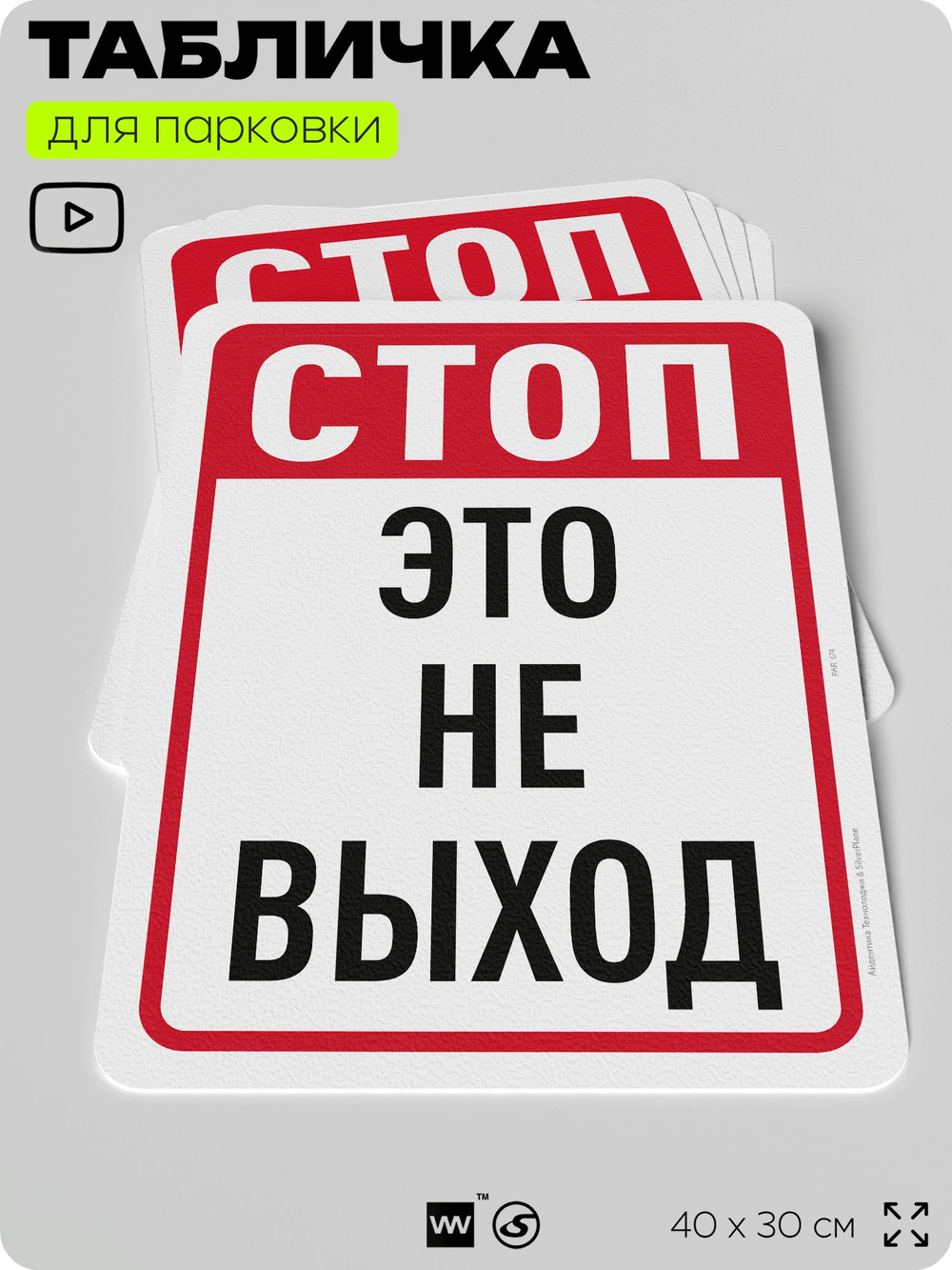 Табличка для парковки "Стоп, это не выход", для дома, офиса, организаций, 40х30 см, Silver Plane x Айдентика Технолоджи