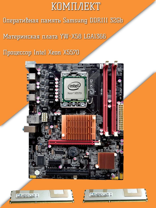 Комплект Xeon x5570 + Материнская плата YW-X58 LGA1366 + 32GB DDR3