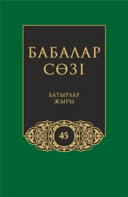 Бабалар сөзi. Том 45