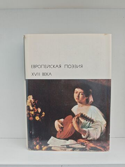 Европейская поэзия XVII века