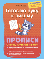 Прописи. Обводим, рисуем, штрихуем. Комплект из 2 шт.