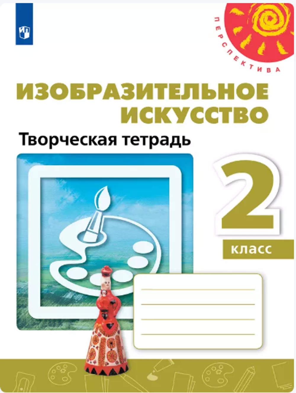 Т.Я.Шпикалова. Изобразительное искусство. Творческая тетрадь. 2 класс. Перспектива