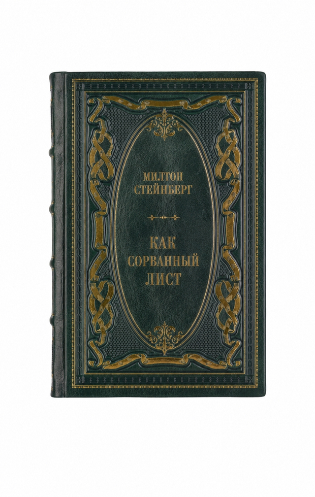 Милтон Стейнберг - Как сорванный лист. Книга в кожаном переплёте.