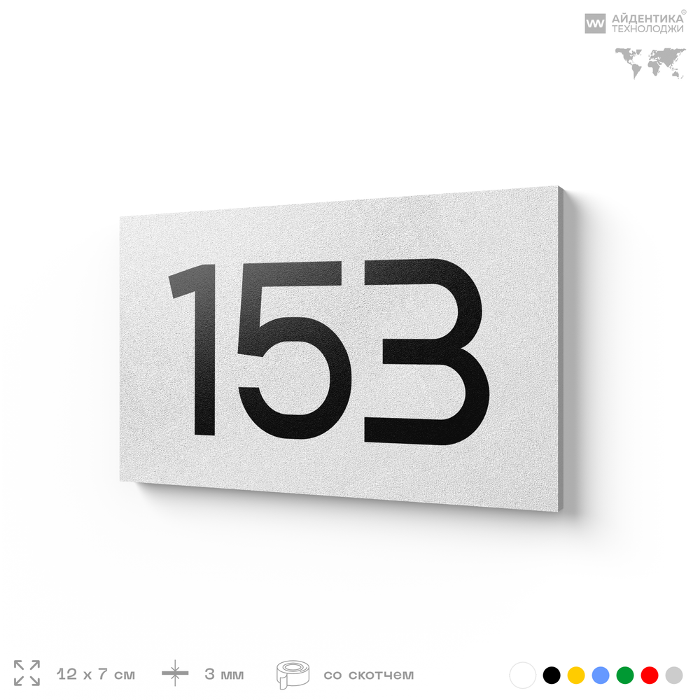 Номер на дверь 153, табличка на дверь для офиса, квартиры, кабинета, аудитории, склада, белая 120х70 мм, Айдентика Технолоджи