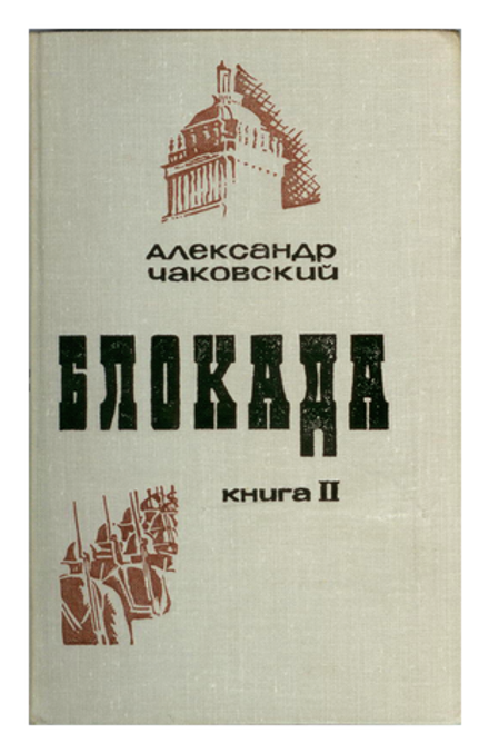 Александр Чаковский - Блокада. Книга 2