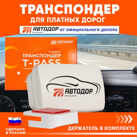 Транспондер Автодор T-pass серии 0302 «Standart» РУС серый с надписью "Автодор" (Россия)