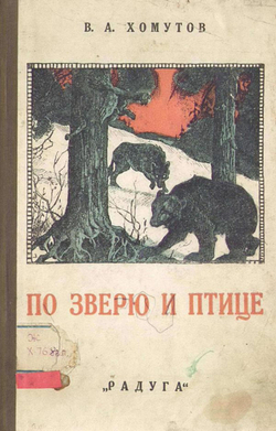 По зверю и птице | Хомутов Виктор Александрович