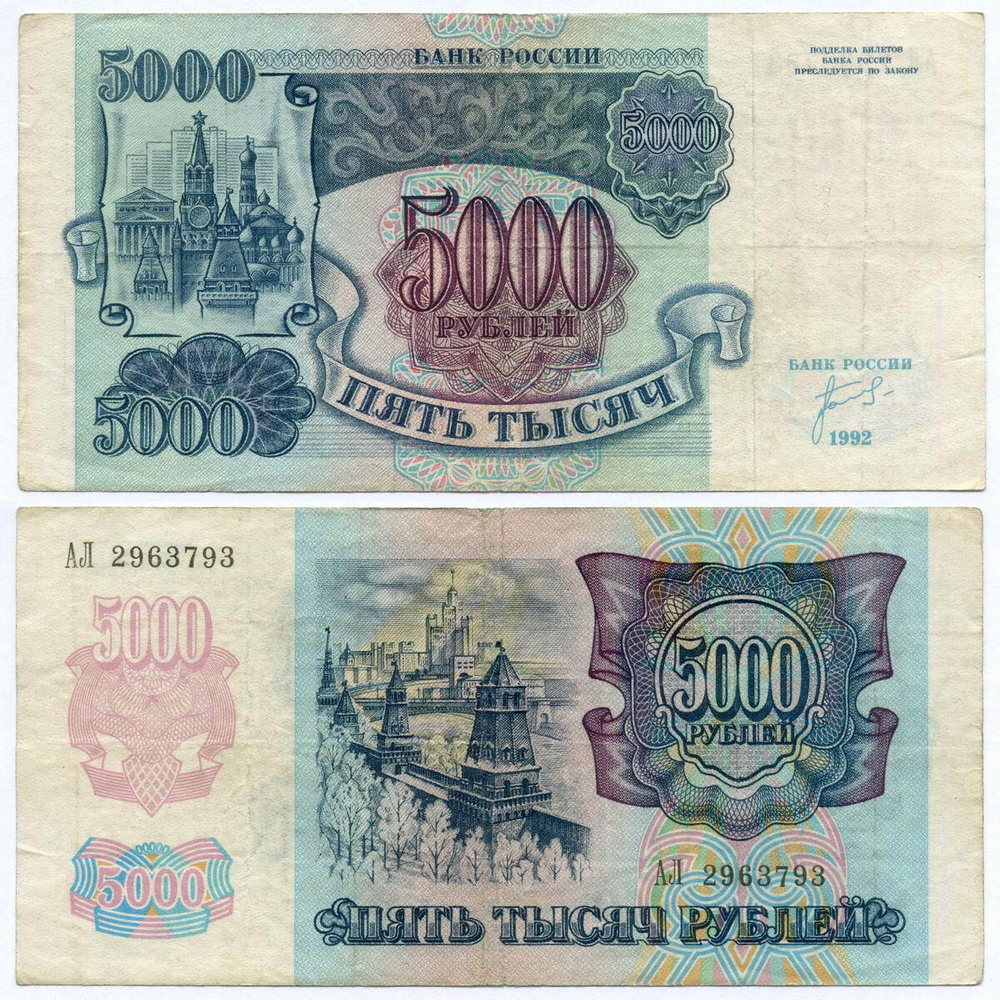 Банкнота 5000 рублей 1992 год АЛ 2963793. F