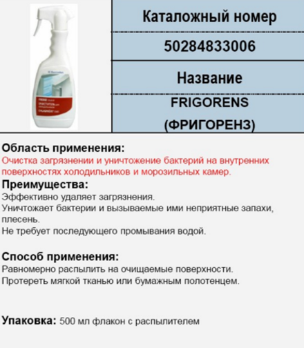 Чистящее средство для холодильника - 50284833006