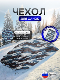 Чехол для хранения детских санок (кмф)