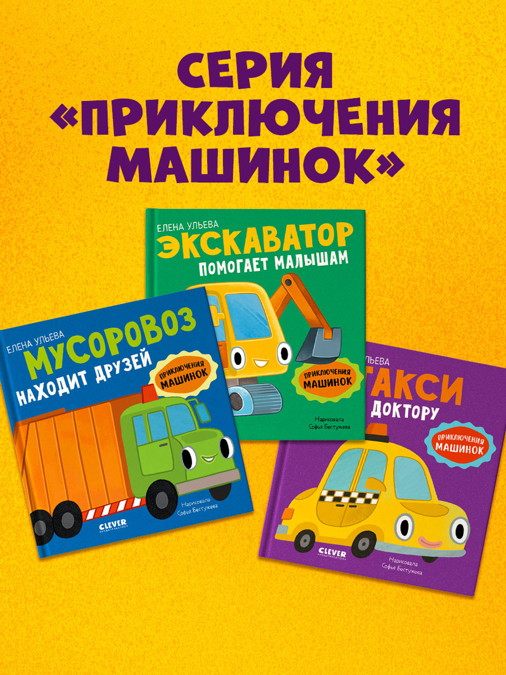 Приключения машинок. Такси едет к доктору