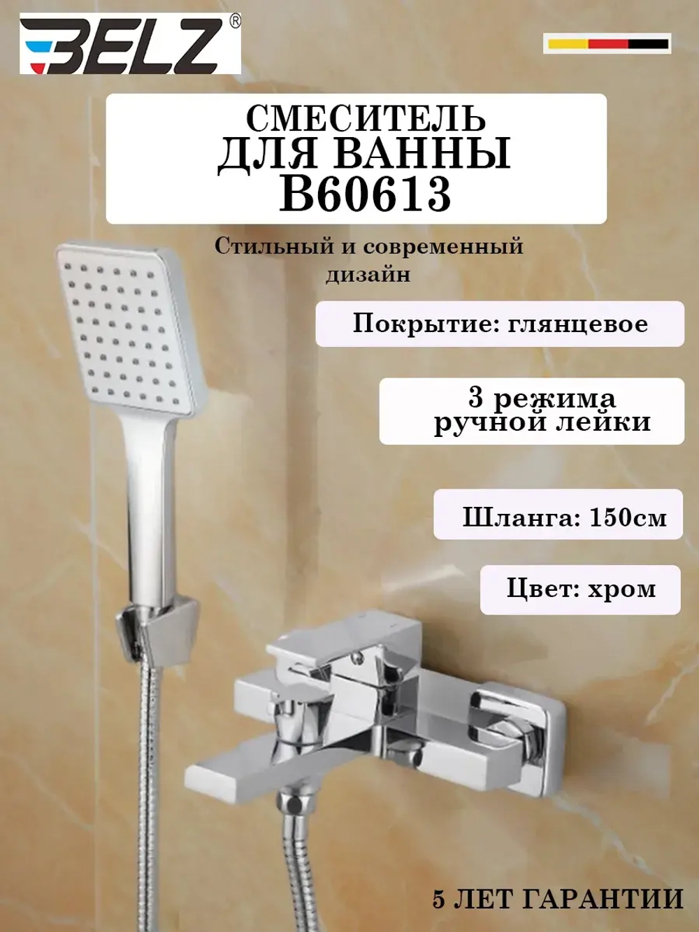 B60613 Смеситель для ванны BELZ