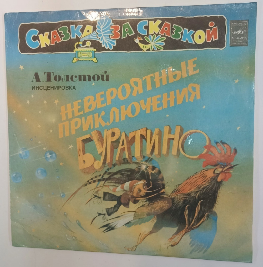А. Толстой Невероятные Приключения Буратино 1990 СССР