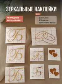 Наклейки свадебные зеркальное золото инициалы " Б "
