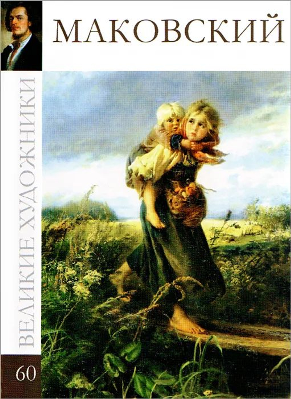 Великие художники. Том 60. Модильяни (в заводской упаковке)(твердая обложка)