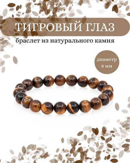 Фото браслета из тигрового глаза 8 мм на белом фоне инфографика