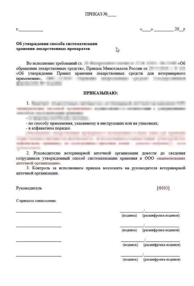 Приказ о систематизации хранения лекарственных препаратов в ветеринарной аптеке