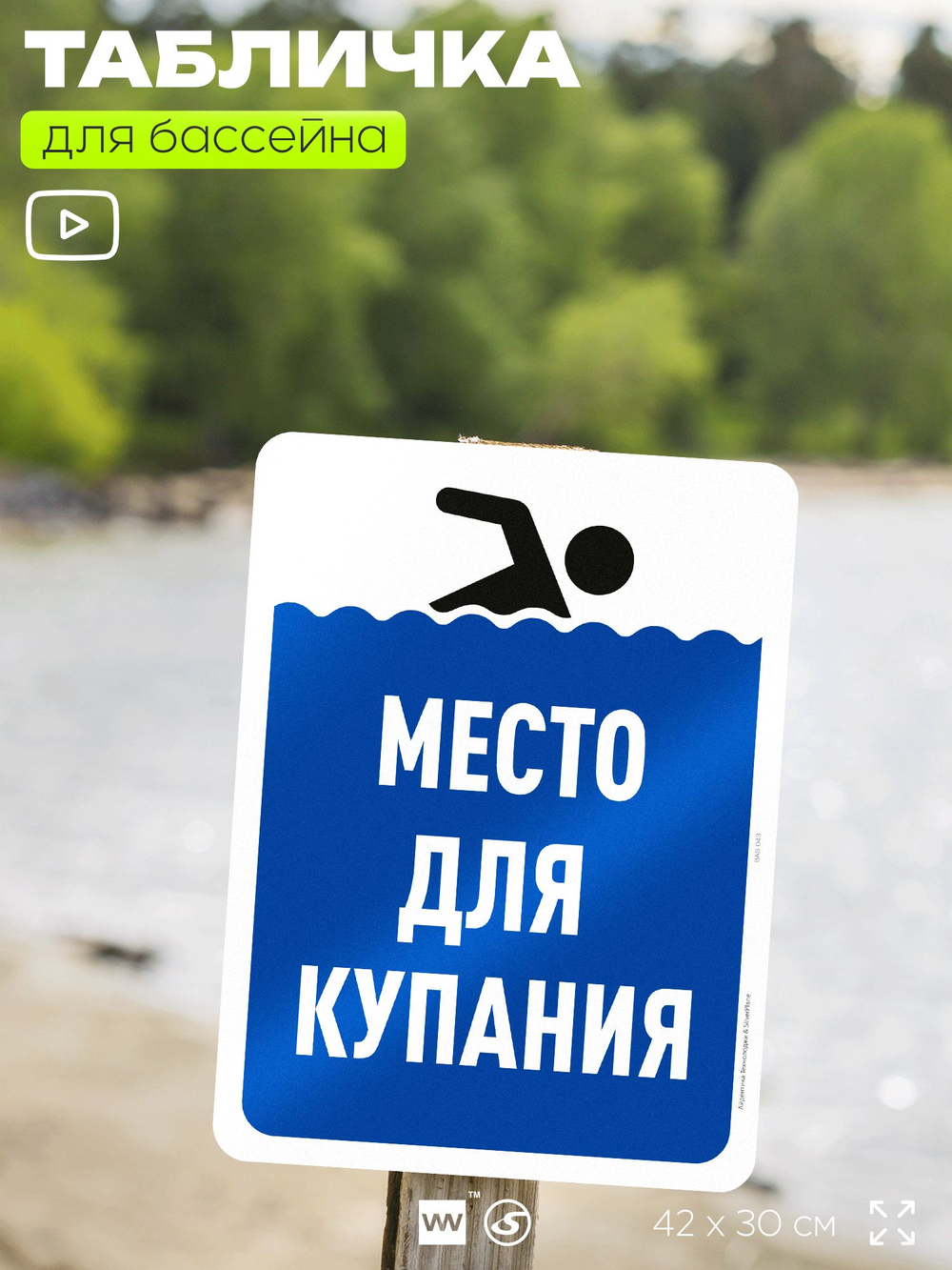 Табличка для бассейна "Место для купания", на пляж, для общественной и частной зоны отдыха, информационная, 40х30 см, Silver Plane x Айдентика Технолоджи