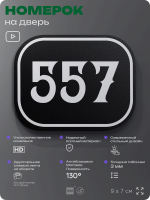 Номерок на дверь квартиры 557, для кабинета, офиса, шильдик 9 х 7 см, черный, Айдентика Технолоджи