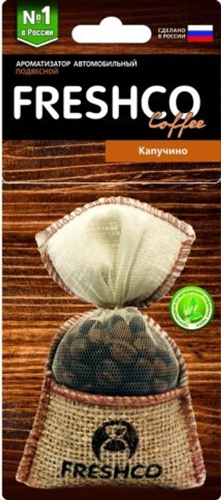 Ароматизатор подвесной мешочек  Freshco Coffee  с натур. кофе /Капучино/ (AZARD)