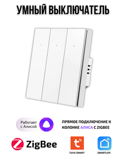 Умный выключатель ZigBee, трехклавишный для Алисы