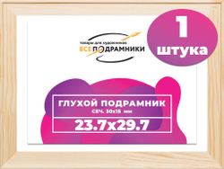 Подрамник для холста 23,7x29,7 см. сеч. 30*15 мм.