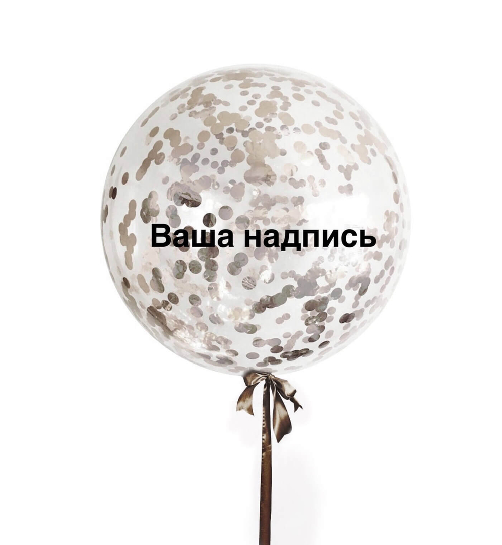 Большой воздушный шар 61 см. с конфетти и вашей надписью