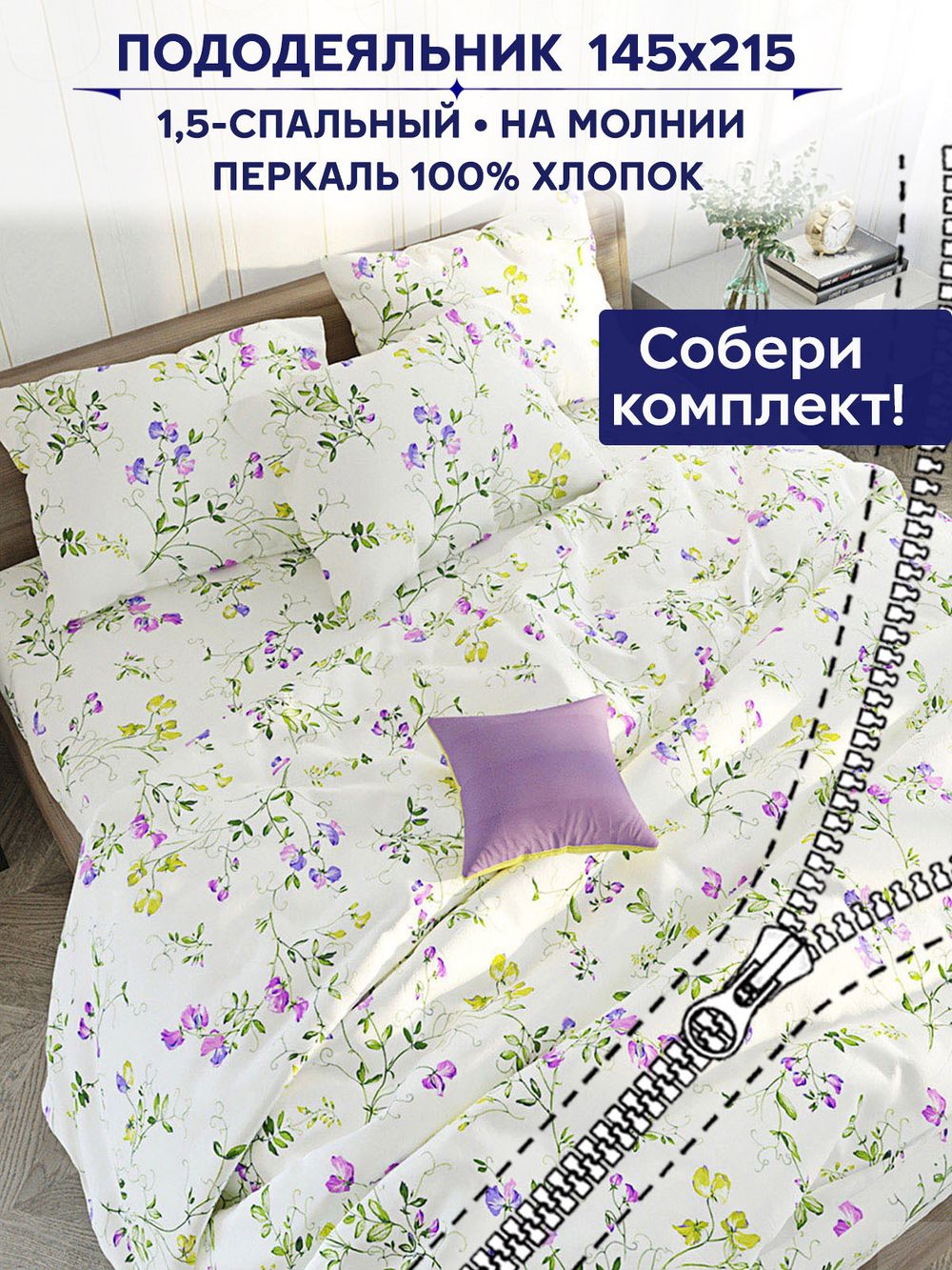 Пододеяльник Anna Maria "Душистый горошек" 1,5-сп 145х215 см