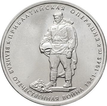 5 рублей 2014 ММД «Прибалтийская операция - 70 лет Победы ВОВ»